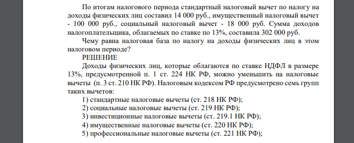 По итогам налогового периода стандартный налоговый вычет по налогу на доходы физических лиц составил 14 000 руб