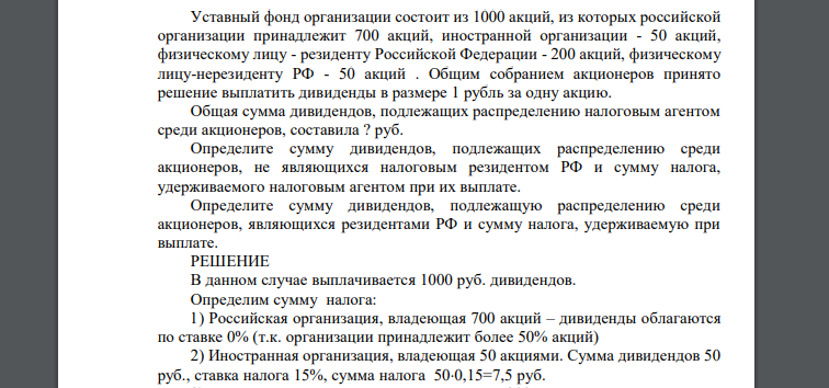 Уставный фонд организации состоит из 1000 акций, из которых российской организации принадлежит 700 акций