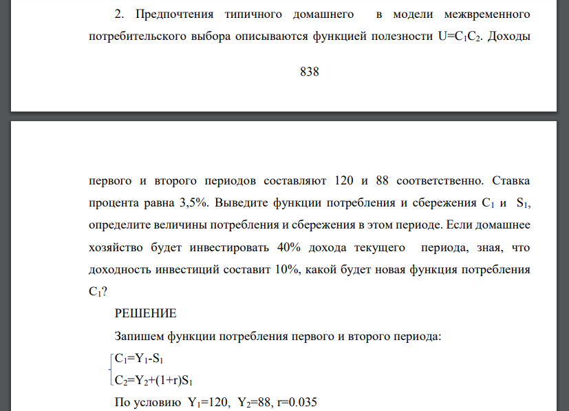 Предпочтения типичного домашнего в модели межвременного потребительского выбора описываются функцией полезности U=C1C2. Доходы  первого и второго