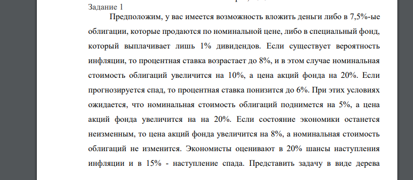 Предположим, у вас имеется возможность вложить деньги либо в 7,5%-ые облигации, которые продаются