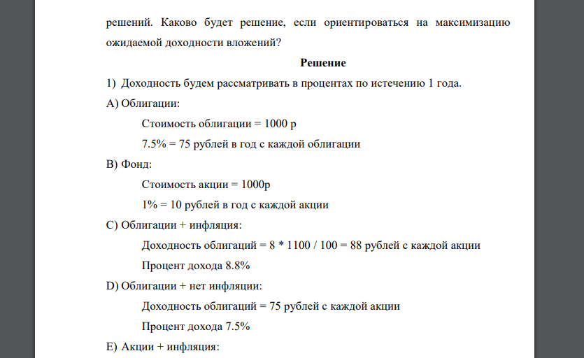 Предположим, у вас имеется возможность вложить деньги либо в 7,5%-ые облигации, которые продаются