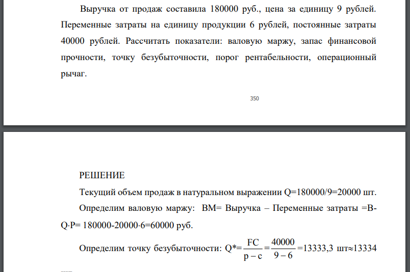 Выручка от продаж составила 180000 руб., цена за единицу 9 рублей. Переменные затраты на единицу продукции 6 рублей, постоянные затраты