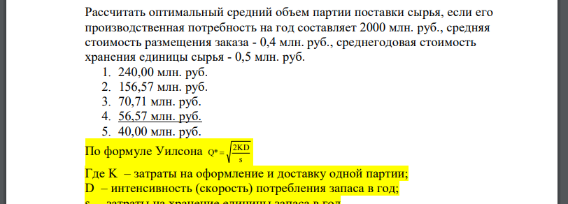 Рассчитать оптимальный средний объем партии поставки сырья, если его производственная потребность на год составляет 2000 млн. руб., средняя