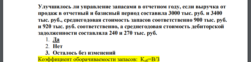 Улучшилось ли управление запасами в отчетном году, если выручка от продаж в отчетный и базисный период составила 3000 тыс. руб. и 3400