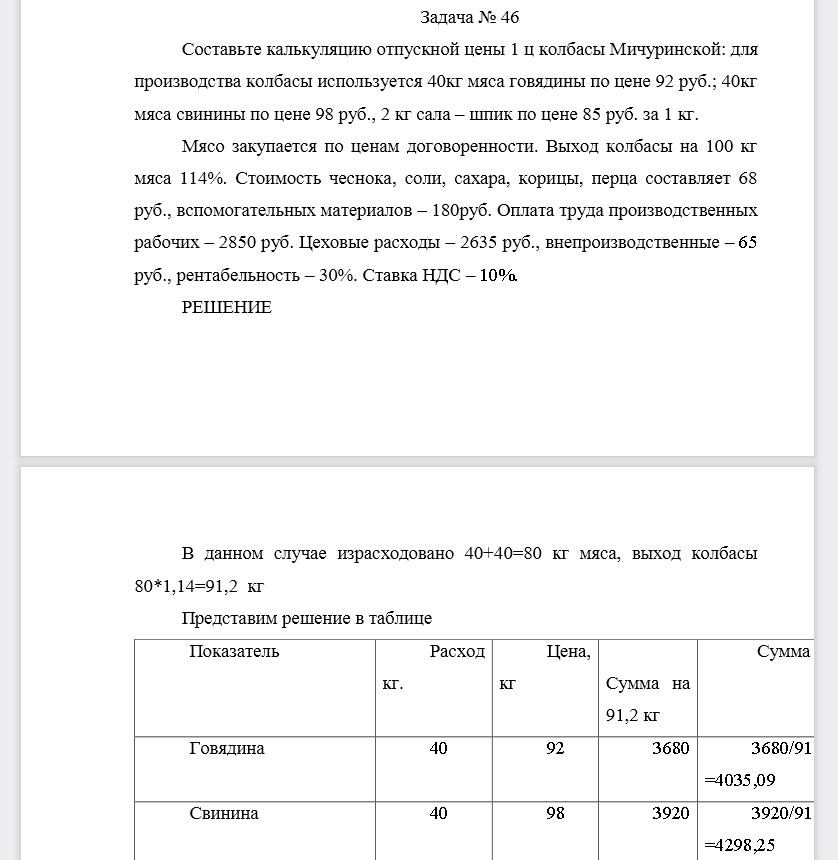 Составьте калькуляцию отпускной цены 1 ц колбасы Мичуринской: для производства колбасы используется 40кг мяса говядины по цене