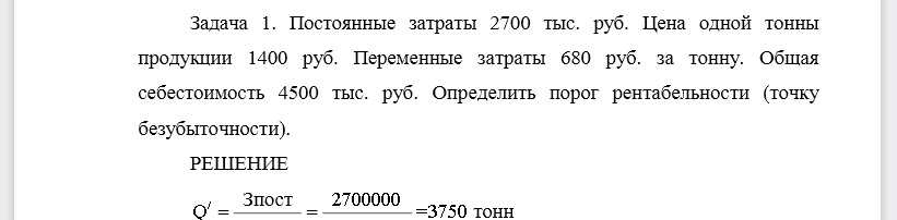 Постоянные затраты 2700 тыс. руб. Цена одной тонны продукции 1400 руб. Переменные затраты 680 руб. за тонну. Общая себестоимость