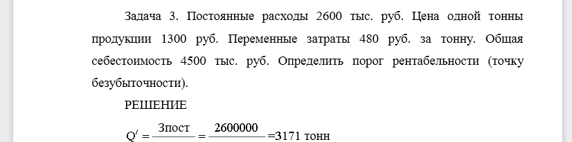 Постоянные расходы 2600 тыс. руб. Цена одной тонны продукции 1300 руб. Переменные затраты 480 руб. за тонну. Общая себестоимость