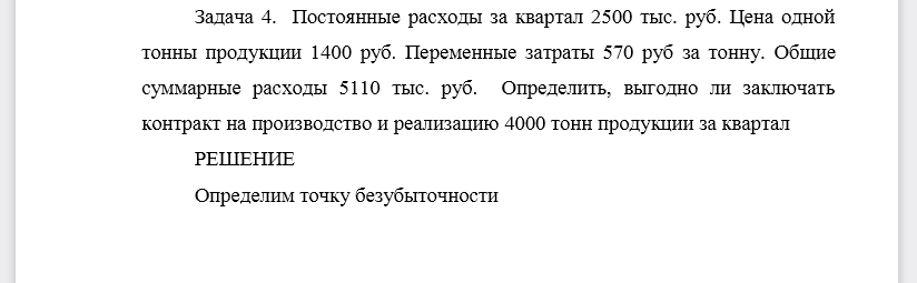 Постоянные расходы за квартал 2500 тыс. руб. Цена одной тонны продукции 1400 руб. Переменные затраты 570 руб за тонну. Общие суммарные