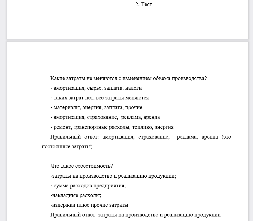 Какие затраты не меняются с изменением объема производства? -амортизация, сырье, заплата, налоги -таких затрат нет, все затраты меняются -материалы, энергия