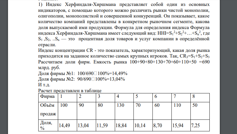 На отраслевом рынке действует 8 фирм. На рынке сложилась следующая структура продаж (млрд. рублей)