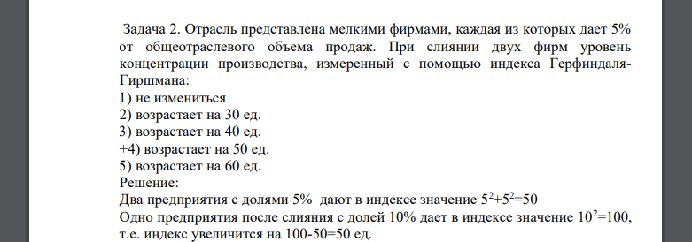 Отрасль представлена мелкими фирмами, каждая из которых дает 5% от общеотраслевого объема продаж