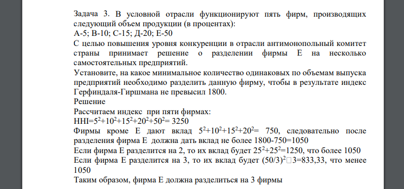 В условной отрасли функционируют пять фирм, производящих следующий объем продукции