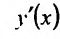 Производная функции одной переменной - определение с примерами решения
