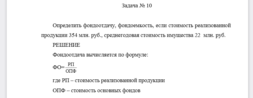 Определить фондоотдачу, фондоемкость, если стоимость реализованной продукции 354 млн. руб., среднегодовая стоимость имущества