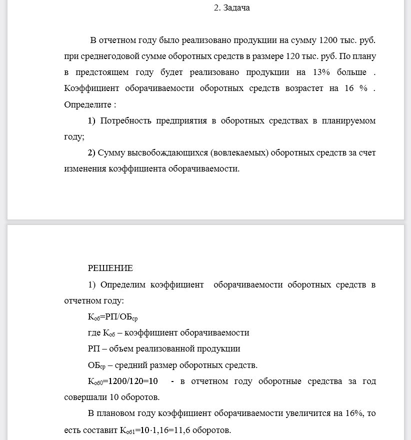 В отчетном году было реализовано продукции на сумму 1200 тыс.руб. при среднегодовой сумме оборотных средств в размере 120 тыс. руб. По плану