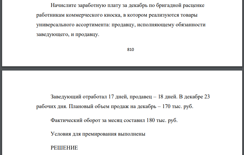 Начислите заработную плату за декабрь по бригадной расценке работникам коммерческого киоска, в котором реализуются товары универсального