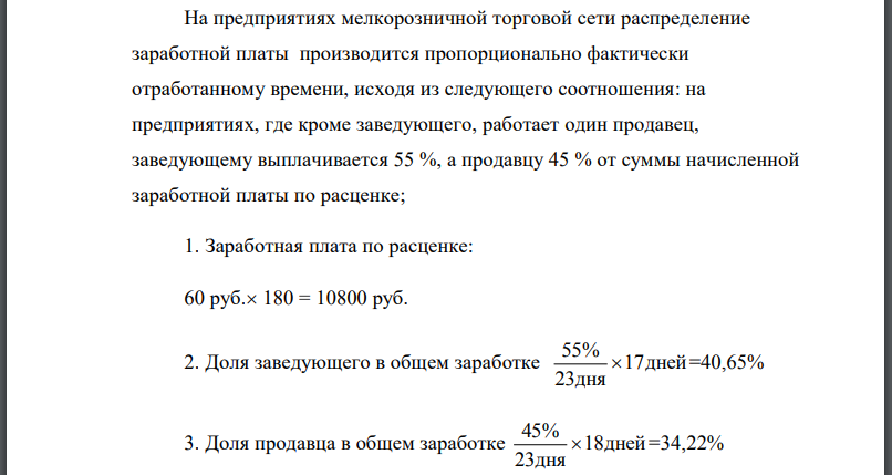 Начислите заработную плату за декабрь по бригадной расценке работникам коммерческого киоска, в котором реализуются товары универсального