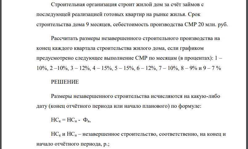 Строительная организация строит жилой дом за счёт займов с последующей реализацией готовых квартир на рынке жилья. Срок строительства дома