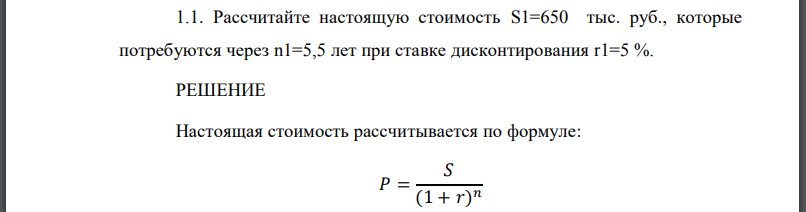 Рассчитайте настоящую стоимость S1=650 тыс. руб., которые потребуются через n1=5,5 лет при ставке дисконтирования r1=5 %.