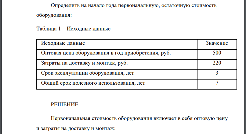 Определить на начало года первоначальную, остаточную стоимость оборудования: