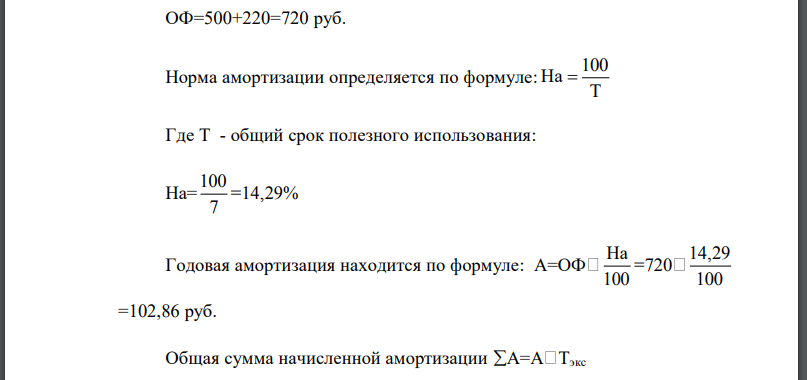 Определить на начало года первоначальную, остаточную стоимость оборудования: