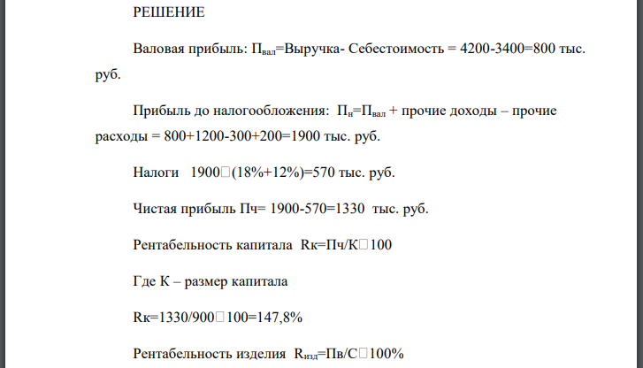Определить валовую и чистую прибыли, общую рентабельность производственного капитала и рентабельность изделия: