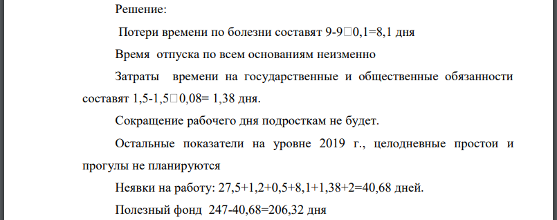Определить эффективный фонд рабочего времени на 2020г., если известно: Затраты на внереализационную деятельность, тыс. руб. 300 Прибыль