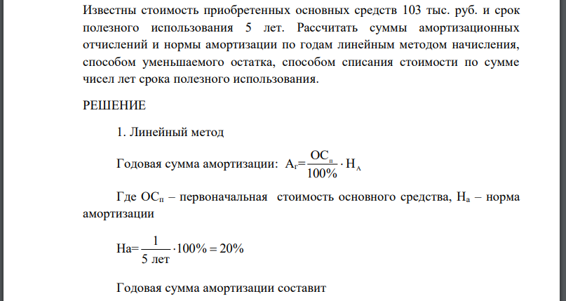 Известны стоимость приобретенных основных средств 103 тыс. руб. и срок полезного использования 5 лет. Рассчитать суммы амортизационных