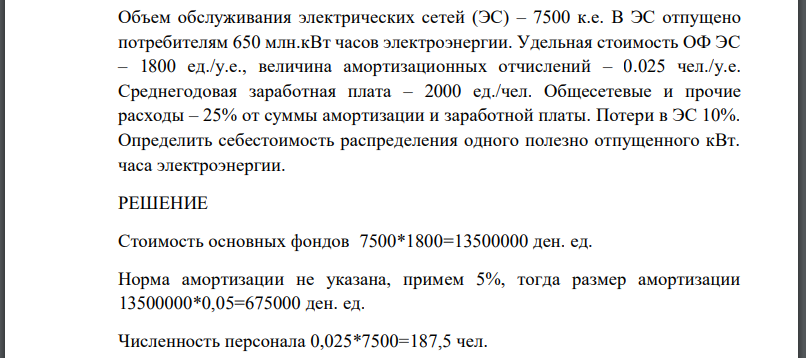 Объем обслуживания электрических сетей (ЭС) – 7500 к.е. В ЭС отпущено потребителям 650 млн.кВт часов электроэнергии. Удельная стоимость