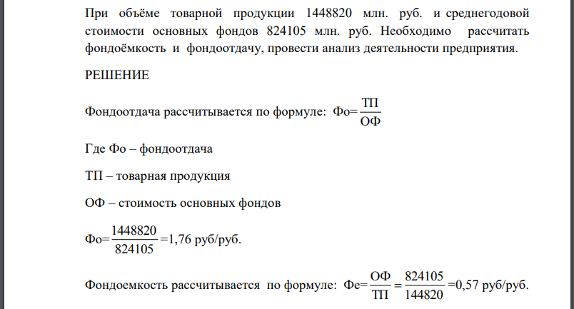 При объёме товарной продукции 1448820 млн. руб. и среднегодовой стоимости основных фондов 824105 млн. руб. Необходимо рассчитать фондоёмкость