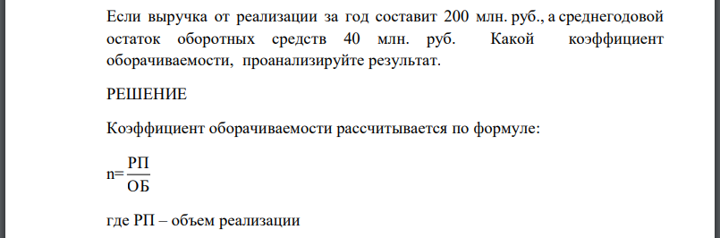 Если выручка от реализации за год составит 200 млн. руб., а среднегодовой остаток оборотных средств 40 млн. руб. Какой коэффициент оборачиваемости