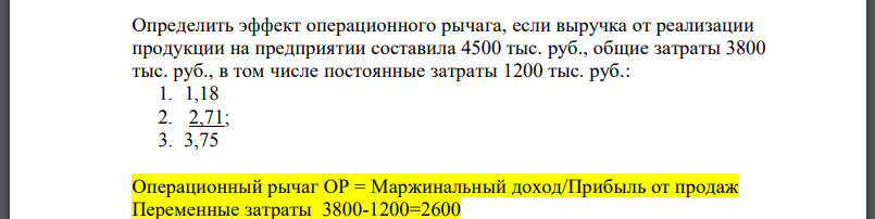 Определить эффект операционного рычага, если выручка от реализации продукции на предприятии составила 4500 тыс. руб., общие затраты 3800