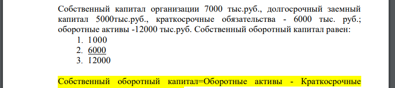 Собственный капитал организации 7000 тыс.руб., долгосрочный заемный капитал 5000тыс.руб., краткосрочные обязательства - 6000 тыс. руб.;
