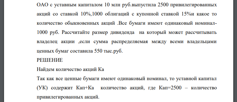 ОАО с уставным капиталом 10 млн руб. выпустила 2500 привилегированных акций со ставкой 10%,1000 облигаций с купонной ставкой 15%и какое