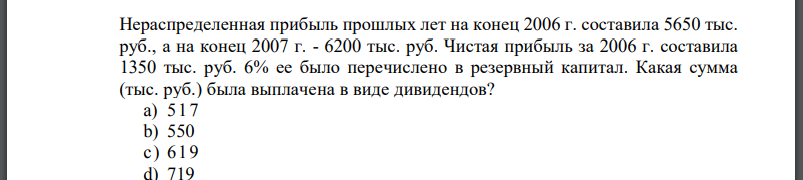 Нераспределенная прибыль прошлых лет на конец 2006 г. составила 5650 тыс. руб., а на конец 2007 г. - 6200 тыс. руб. Чистая прибыль за 2006 г. составила
