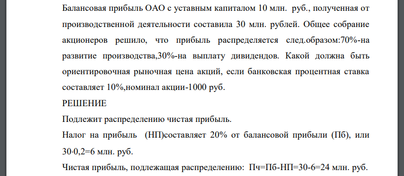 Балансовая прибыль ОАО с уставным капиталом 10 млн. руб., полученная от производственной деятельности составила 30 млн. рублей. Общее собрание