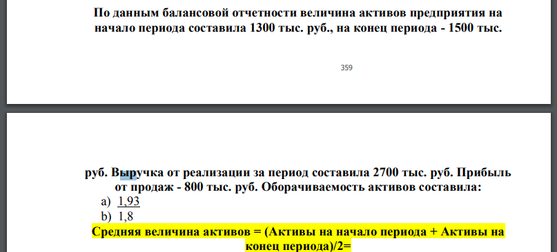 По данным балансовой отчетности величина активов предприятия на начало периода составила 1300 тыс. руб., на конец периода - 1500 тыс.