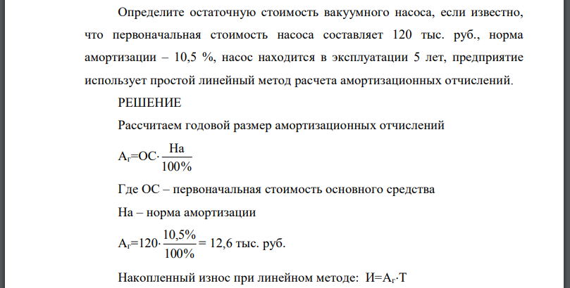 Определите остаточную стоимость вакуумного насоса, если известно, что первоначальная стоимость насоса составляет 120 тыс. руб., норма амортизации