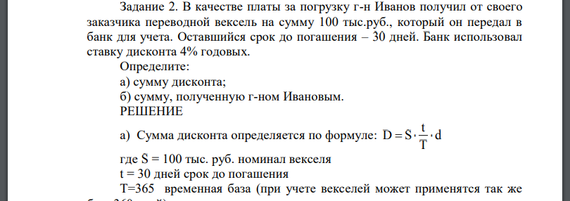 В качестве платы за погрузку г-н Иванов получил от своего заказчика переводной вексель на сумму 100 тыс.руб., который он передал в