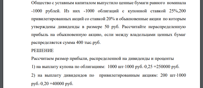 Общество с уставным капиталом выпустило ценные бумаги равного номинала -1000 рублей. Из них -1000 облигаций с купонной ставкой