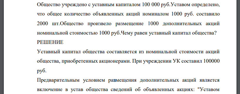 Общество учреждено с уставным капиталом 100 000 руб. Уставом определено, что общее количество объявленных акций номиналом 1000 руб. составило