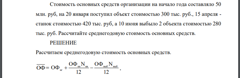 Стоимость основных средств организации на начало года составляло 50 млн. руб, на 20 января поступил объект стоимостью 300 тыс. руб., 15 апреля - станок