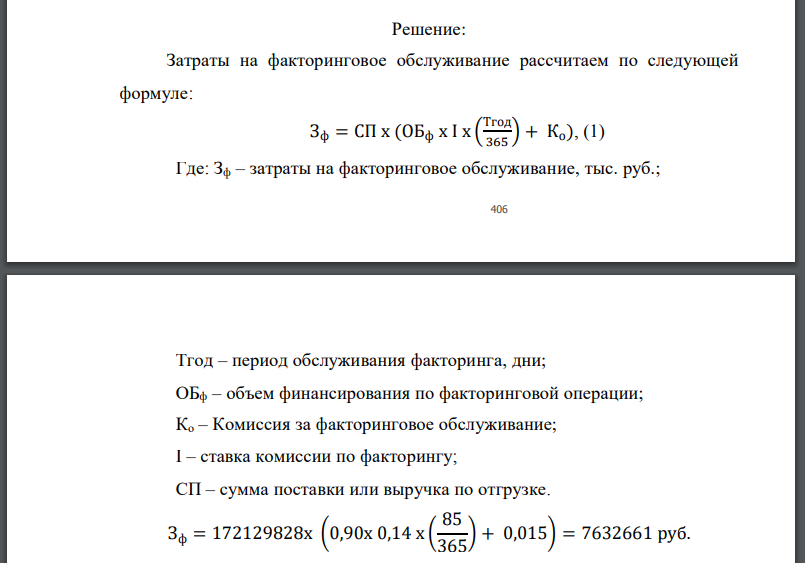 На основании данных отчета о финансовом результате, необходимо определить целесообразность заключить договора о факторинговом