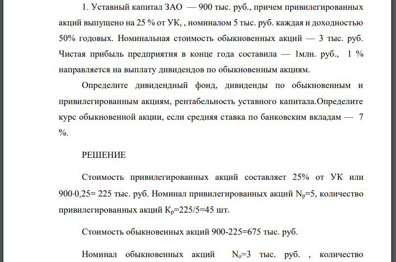Уставный капитал ЗАО — 900 тыс. руб., причем привилегированных акций выпущено на 25 % от УК, , номиналом 5 тыс. руб. каждая и доходностью 50%