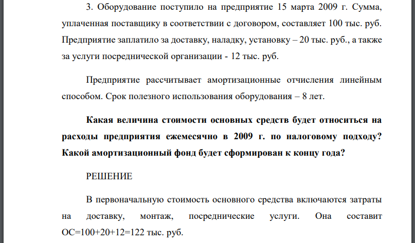 Оборудование поступило на предприятие 15 марта 2009 г. Сумма, уплаченная поставщику в соответствии с договором, составляет 100 тыс. руб. Предприятие