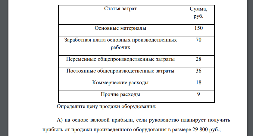 Определите цену продажи оборудования: А) на основе валовой прибыли, если руководство планирует получить прибыль от продажи произведенного оборудования в размере 29 800 руб
