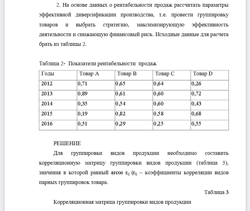 На основе данных о рентабельности продаж рассчитать параметры эффективной диверсификации производства, т.е. провести группировку товаров и