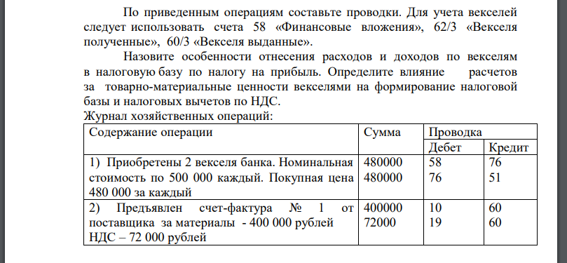 По приведенным операциям составьте проводки. Для учета векселей следует использовать счета 58 «Финансовые вложения», 62/3 «Векселя