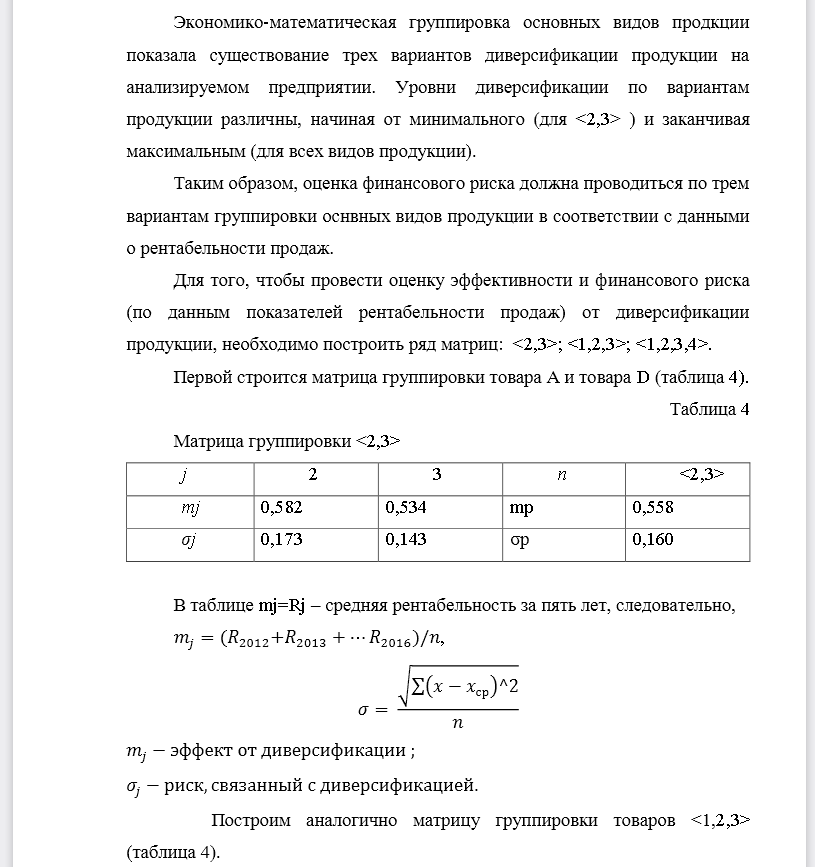 На основе данных о рентабельности продаж рассчитать параметры эффективной диверсификации производства, т.е. провести группировку товаров и