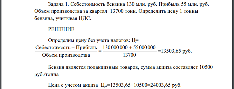 Себестоимость бензина 130 млн. руб. Прибыль 55 млн. руб. Объем производства за квартал 13700 тонн. Определить цену 1 тонны бензина, учитывая НДС.